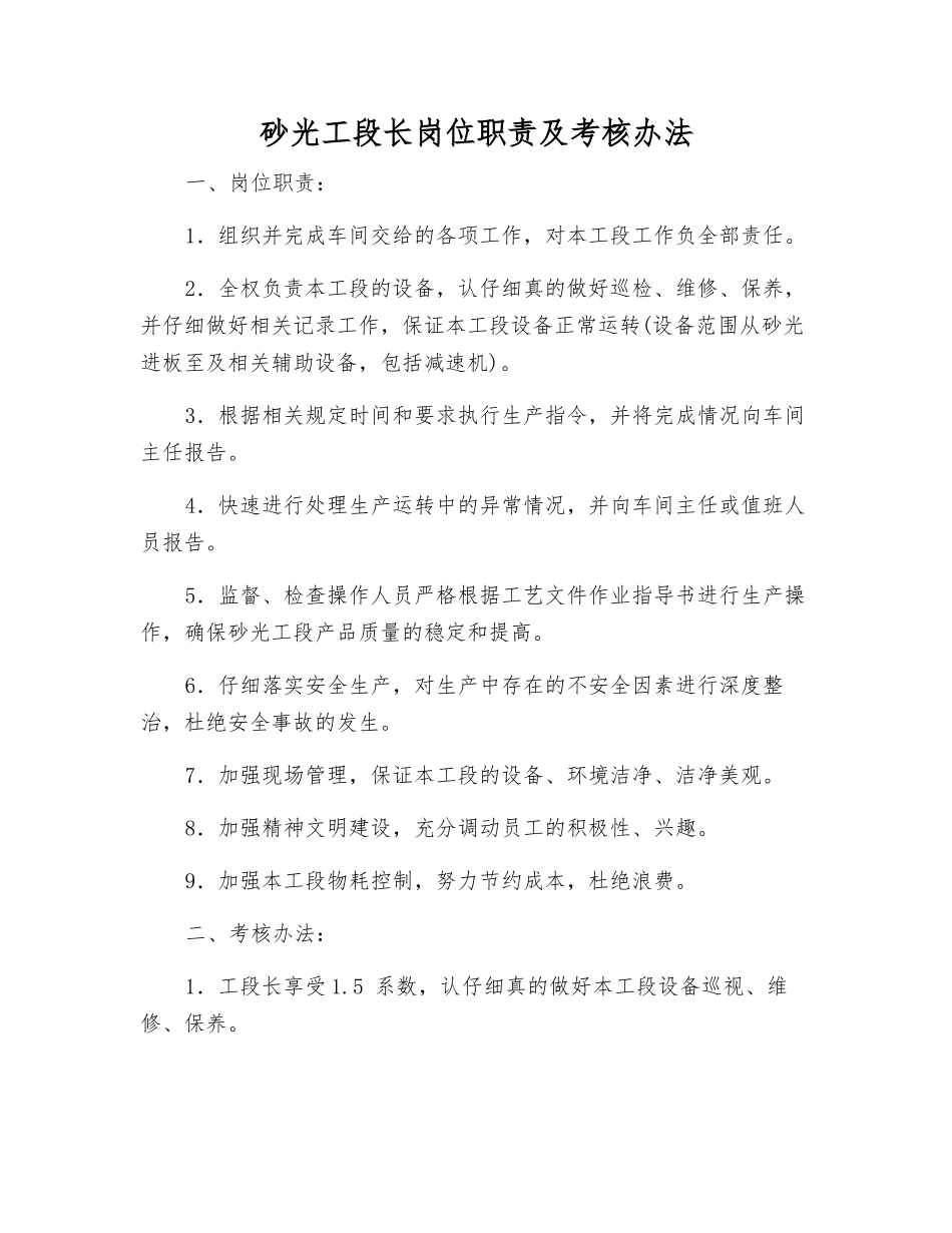 砂光工段长岗位职责及考核办法_第1页