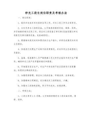 砂光工段长岗位职责及考核办法