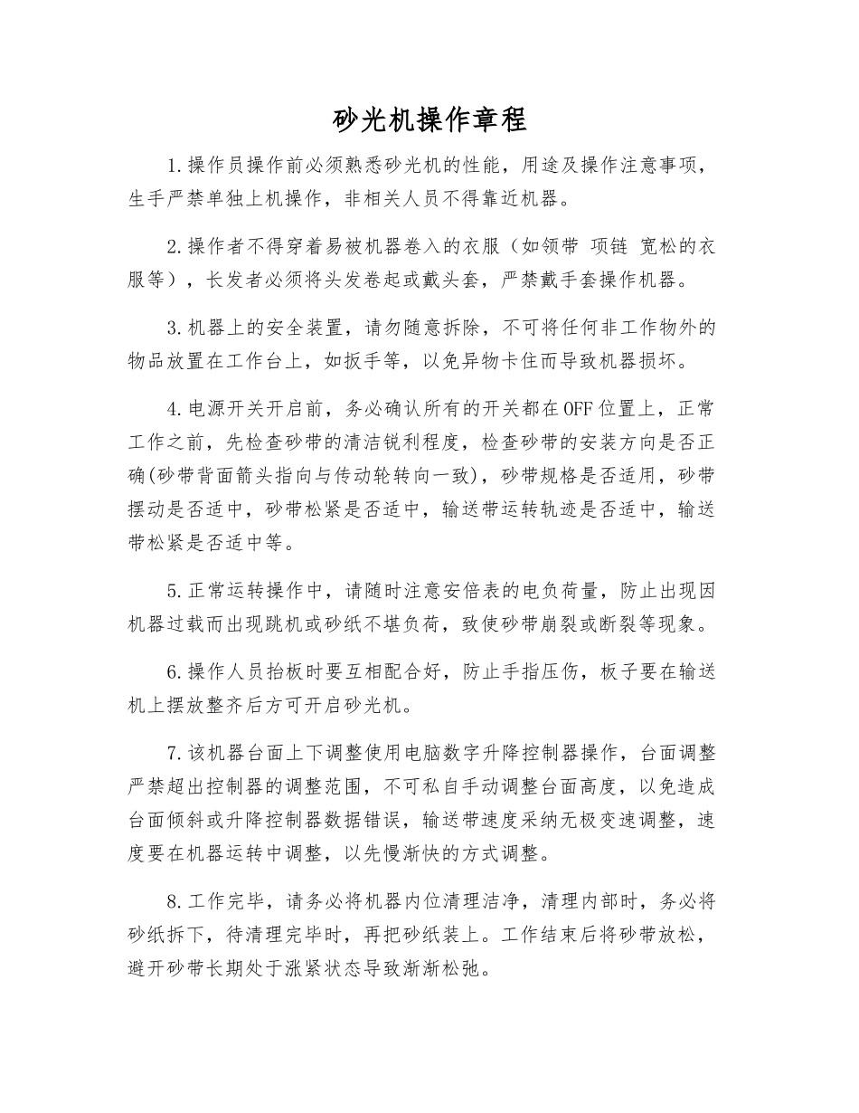 砂光机操作规程_第1页