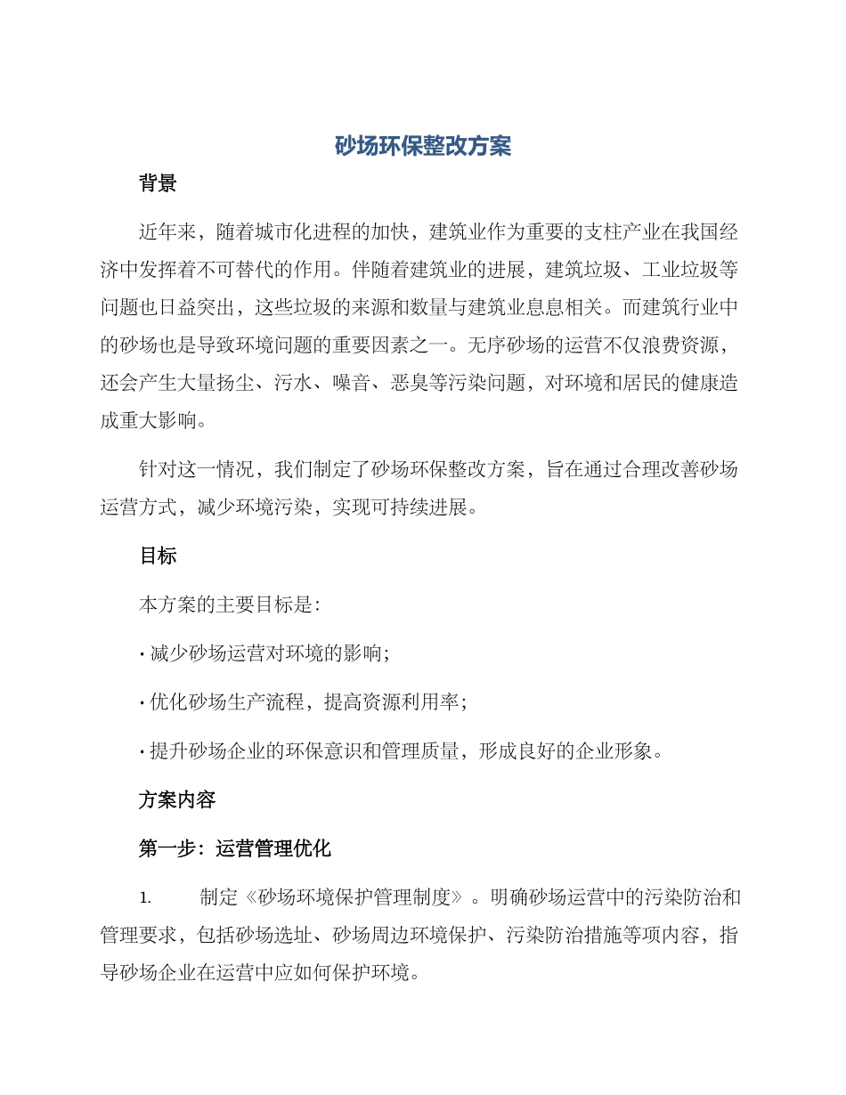 砂场环保整改方案_第1页