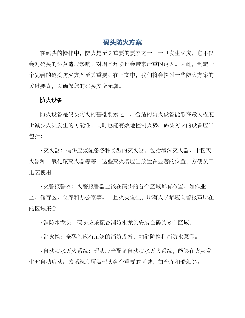 码头防火方案标题_第1页