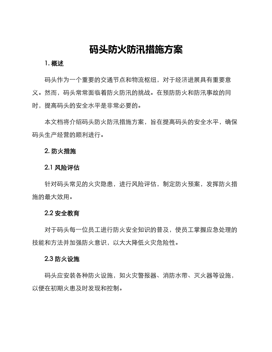 码头防火防汛措施方案_第1页