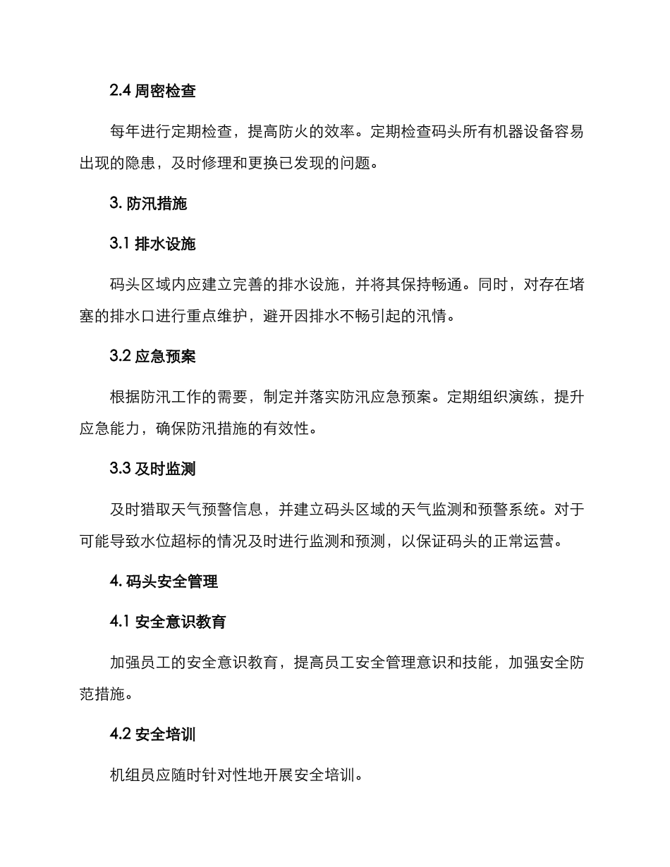 码头防火防汛措施方案_第2页