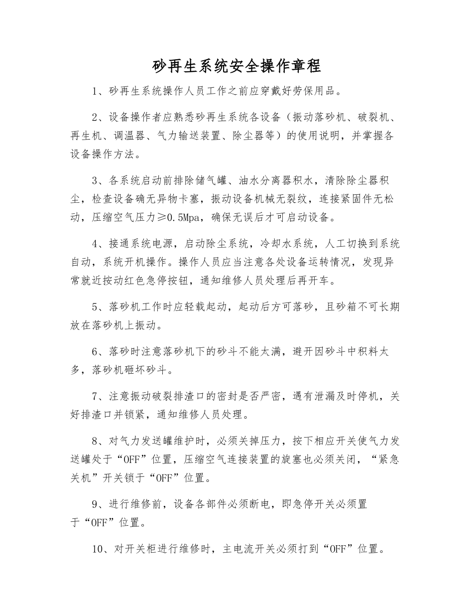 砂再生系统安全操作规程_第1页