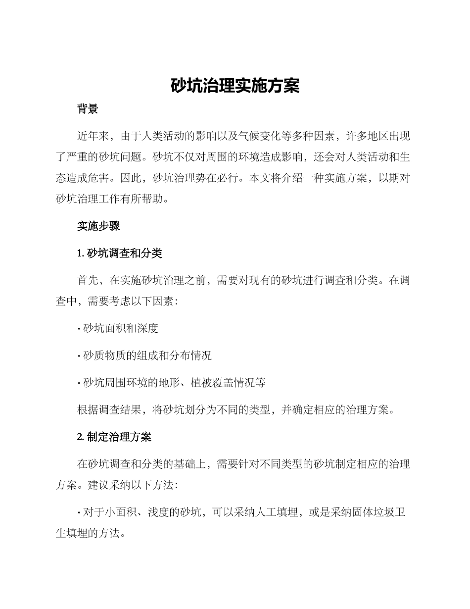 砂坑治理实施方案_第1页