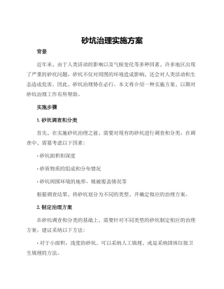 砂坑治理实施方案
