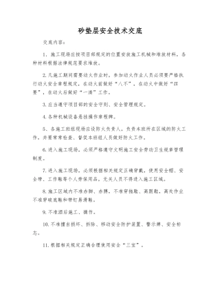 砂垫层安全技术交底