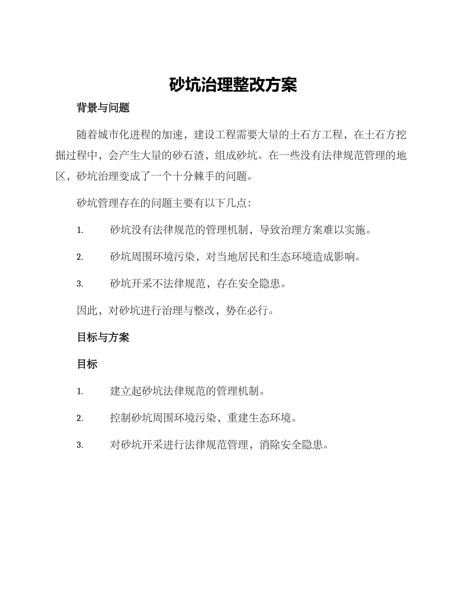 砂坑治理整改方案_第1页