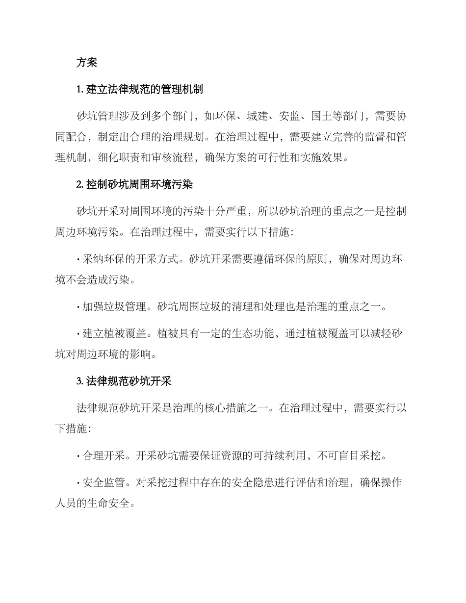 砂坑治理整改方案_第2页