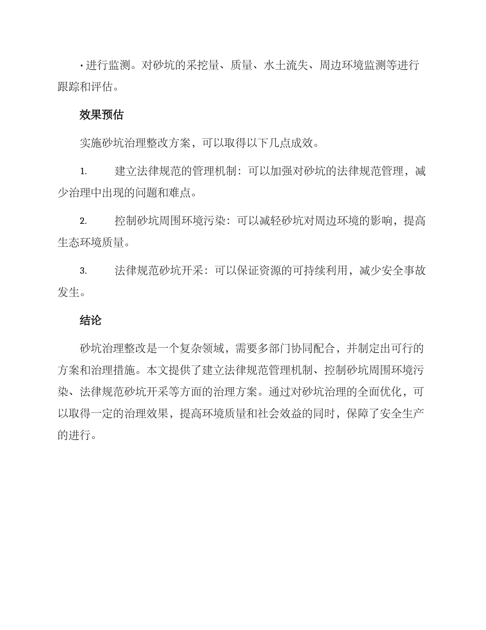 砂坑治理整改方案_第3页