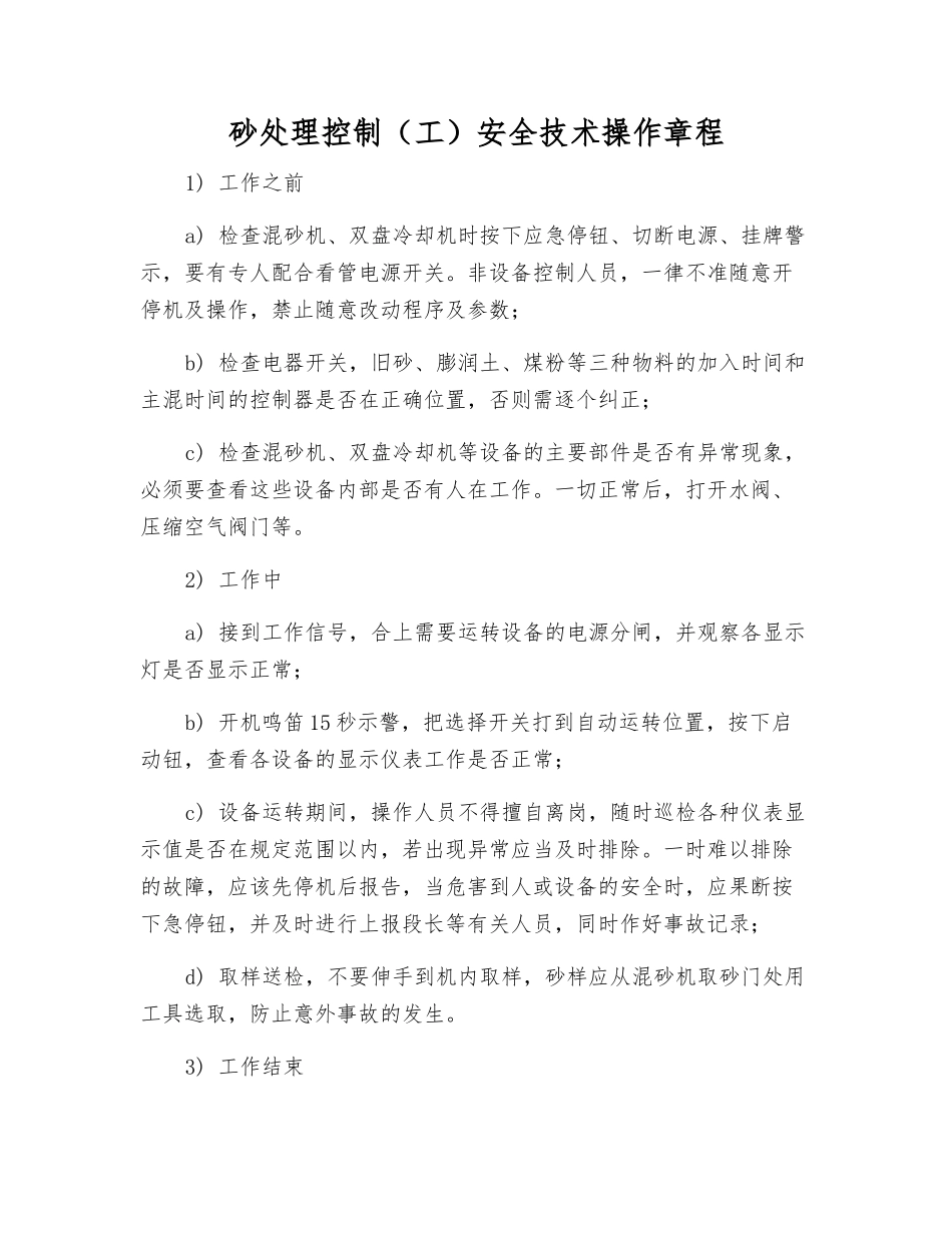 砂处理控制安全技术操作规程_第1页