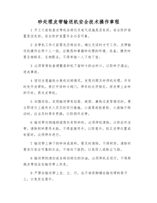 砂处理皮带输送机安全技术操作规程