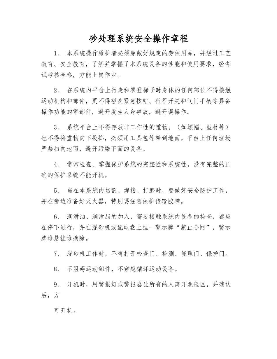 砂处理系统安全操作规程_第1页