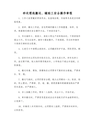 砂处理线搬运、辅助工安全操作规程