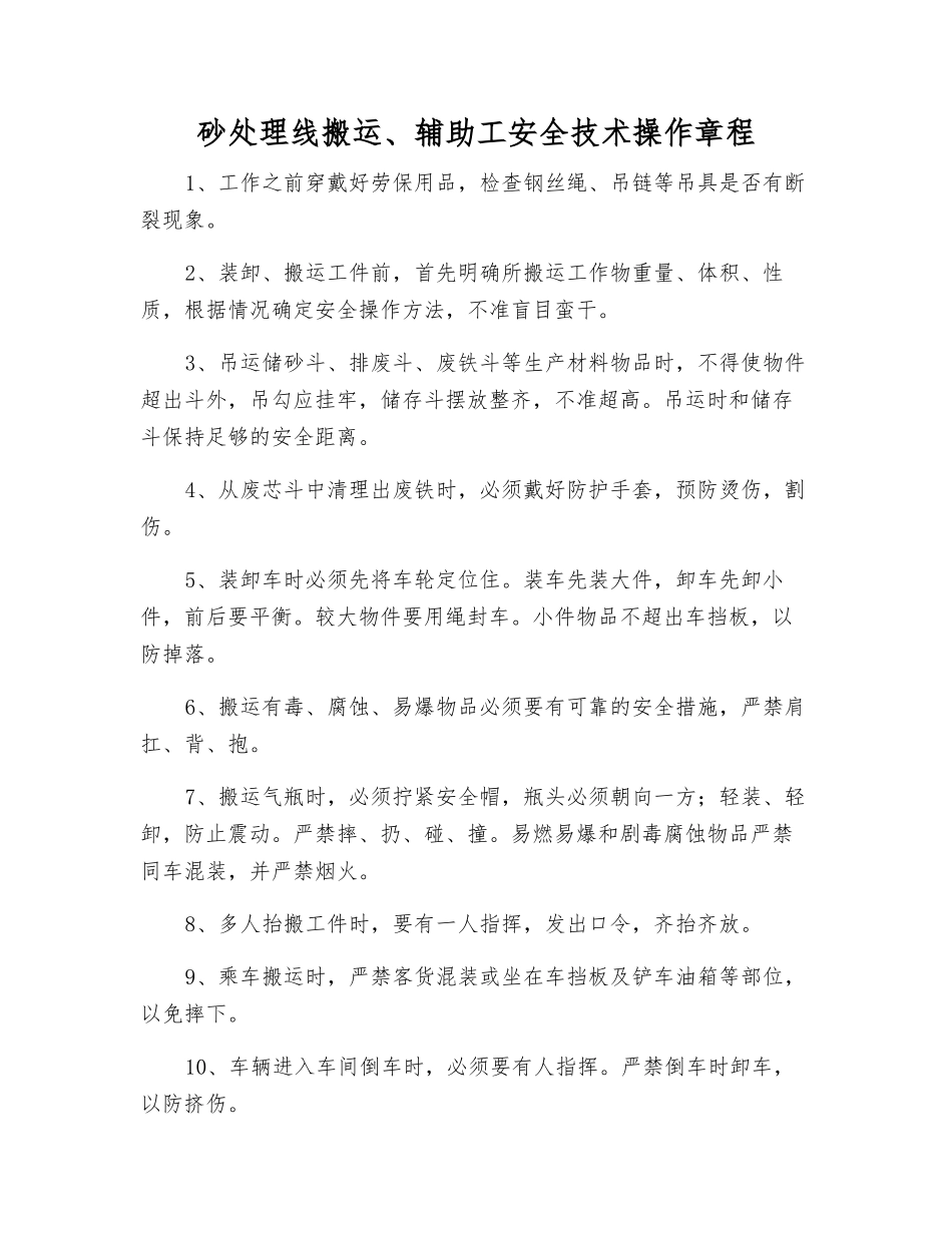 砂处理线搬运、辅助工安全技术操作规程_第1页