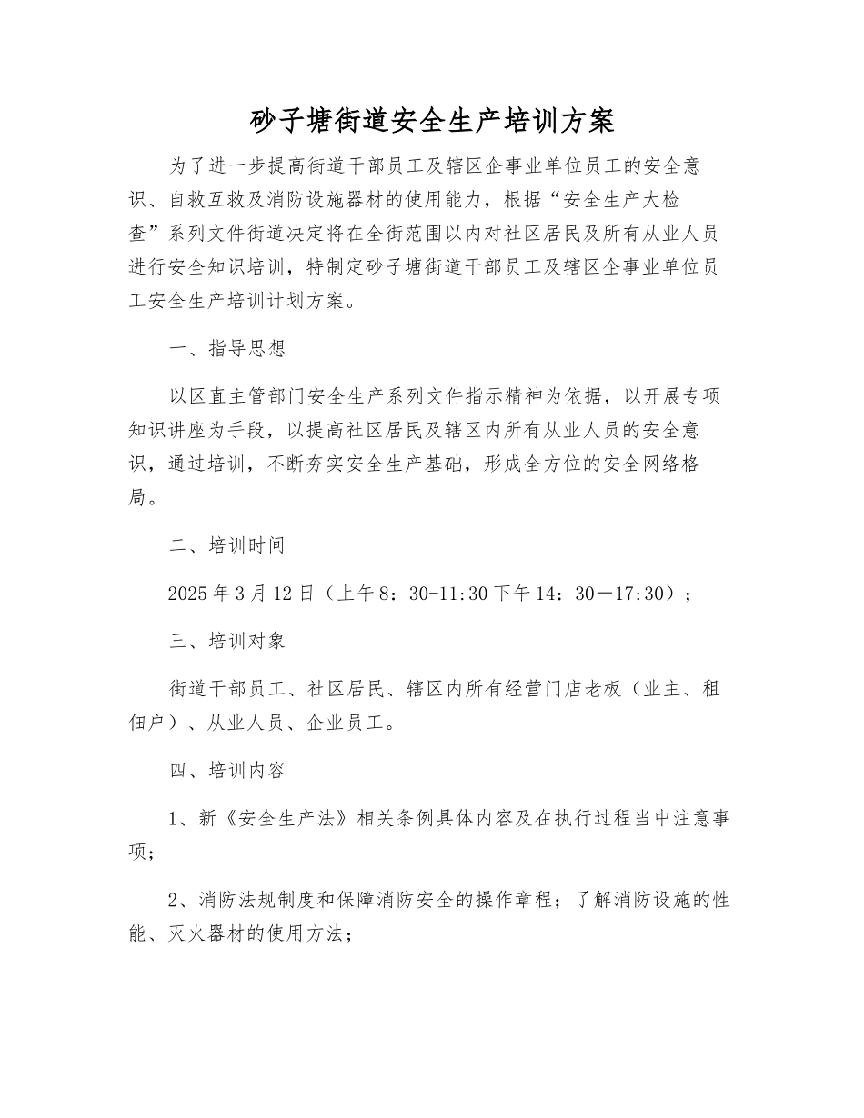 砂子塘街道安全生产培训方案_第1页