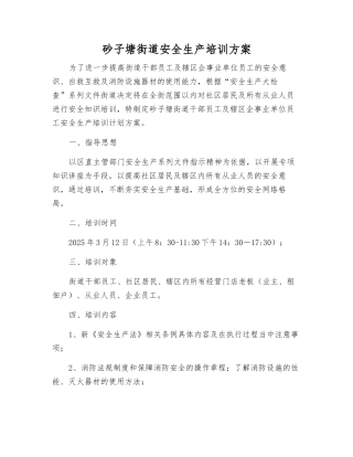 砂子塘街道安全生产培训方案