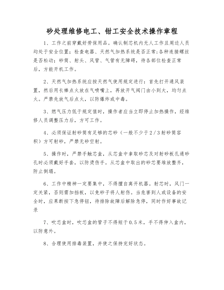 砂处理维修电工、钳工安全技术操作规程_第1页