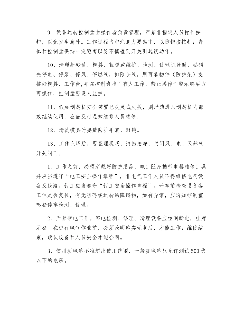 砂处理维修电工、钳工安全技术操作规程_第2页