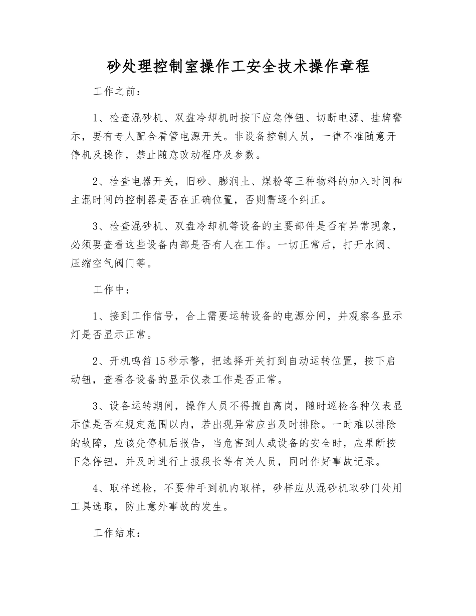 砂处理控制室操作工安全技术操作规程_第1页