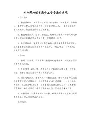 砂处理控制室操作工安全操作规程