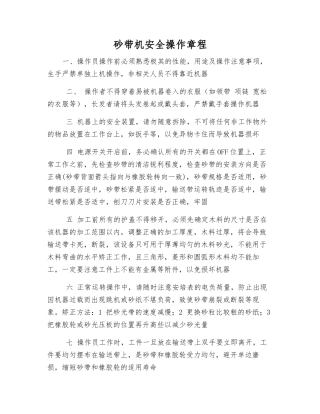 砂带机安全操作规程