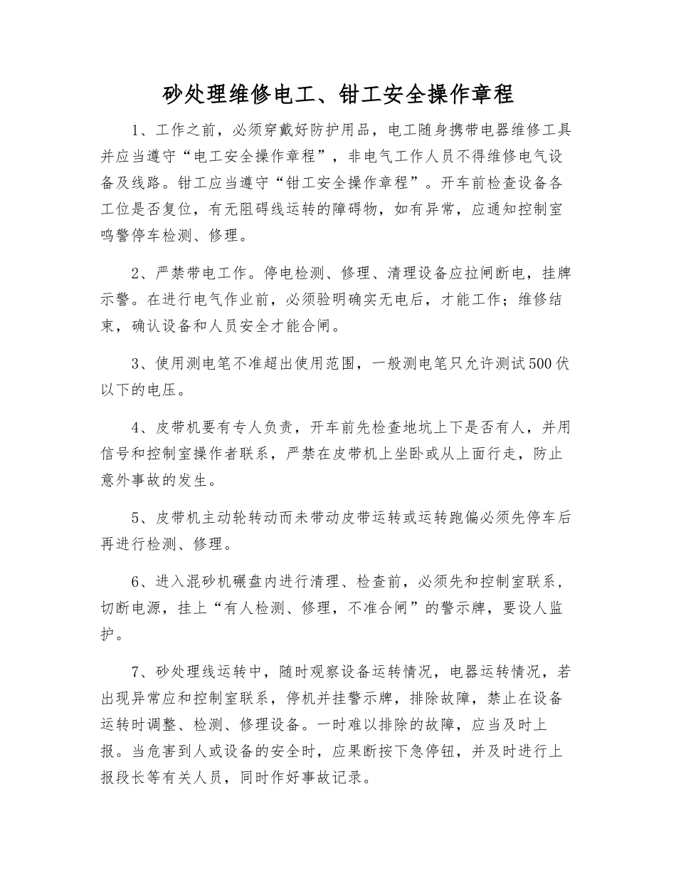 砂处理维修电工、钳工安全操作规程_第1页