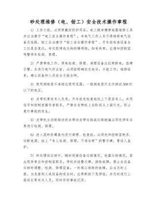 砂处理维修安全技术操作规程