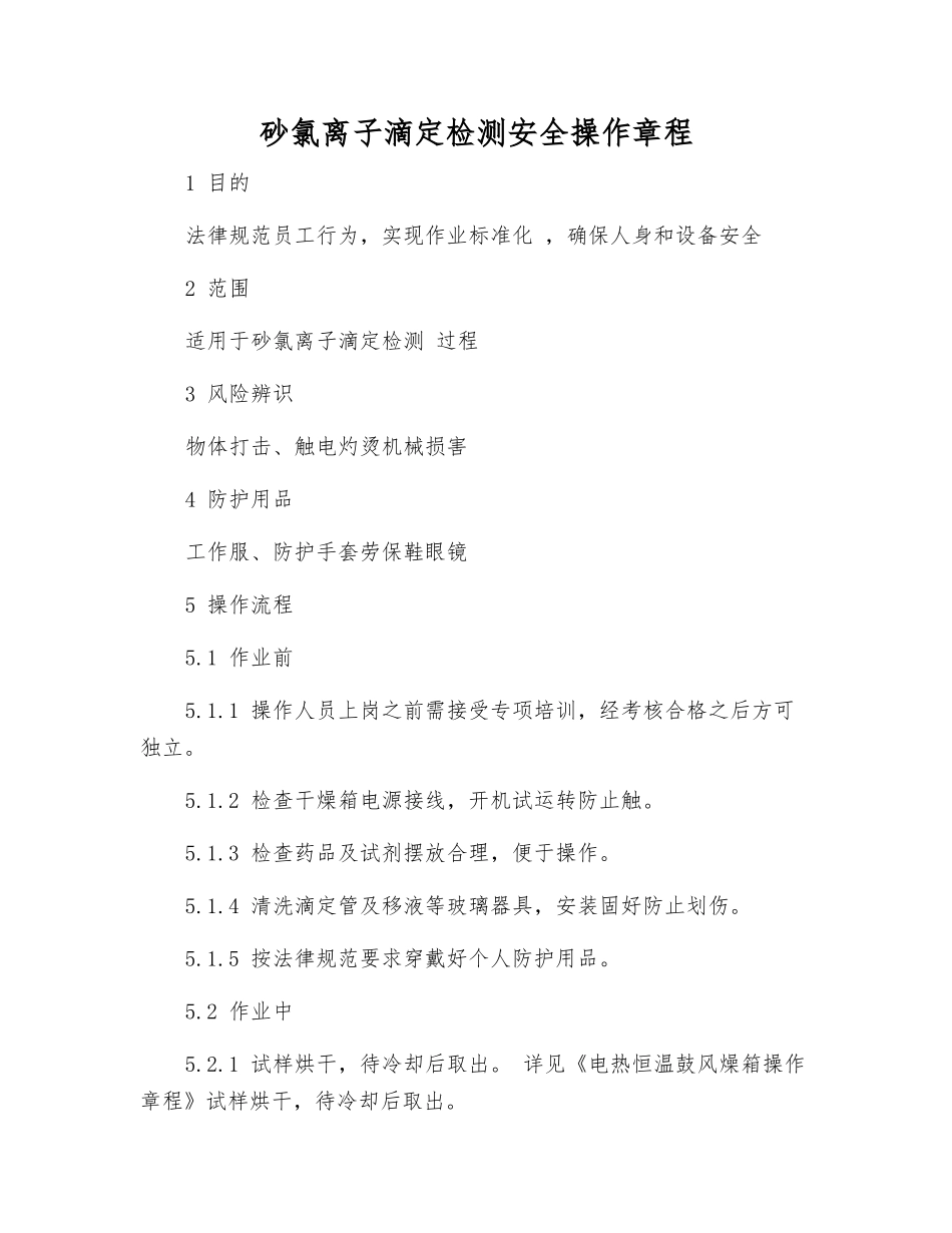砂氯离子滴定检测安全操作规程_第1页
