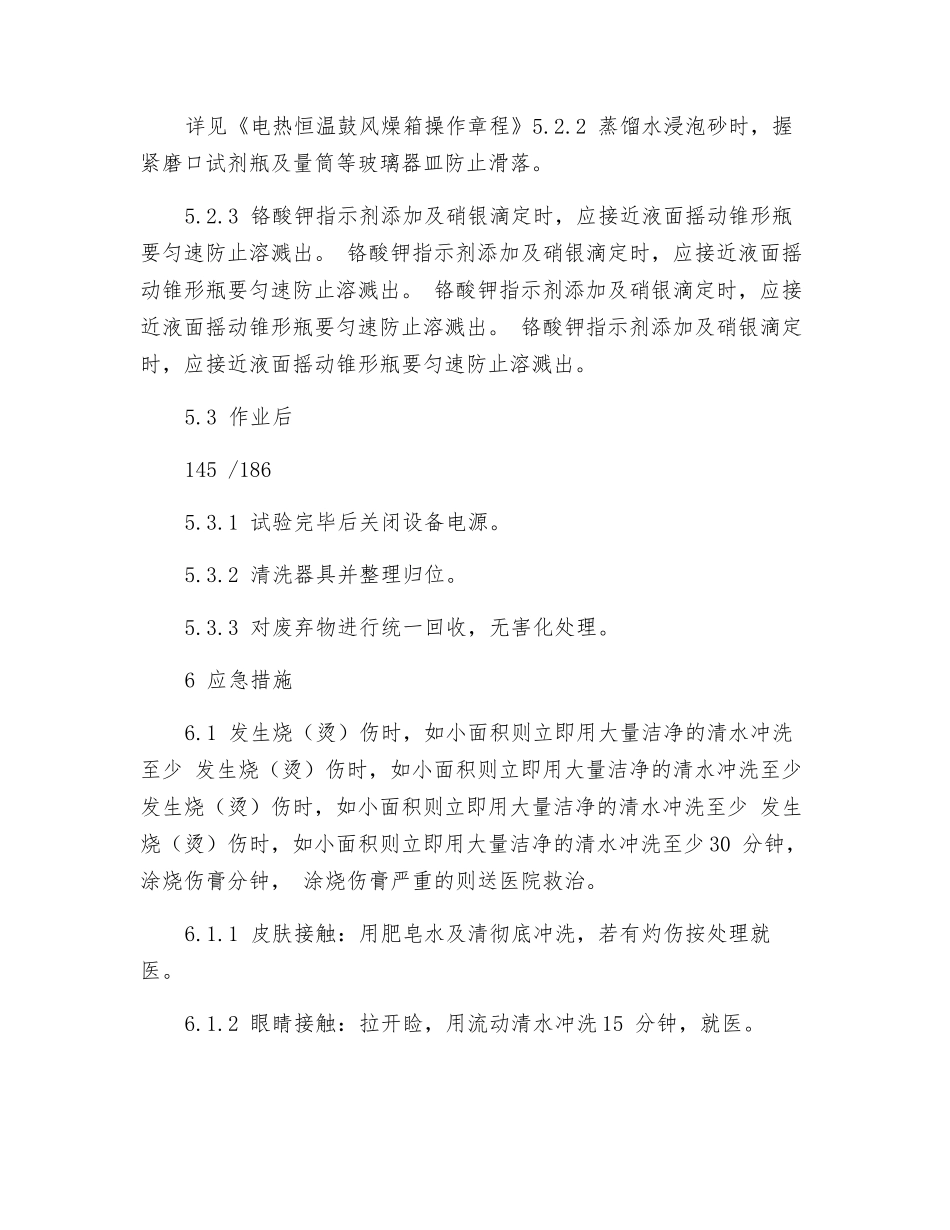 砂氯离子滴定检测安全操作规程_第2页