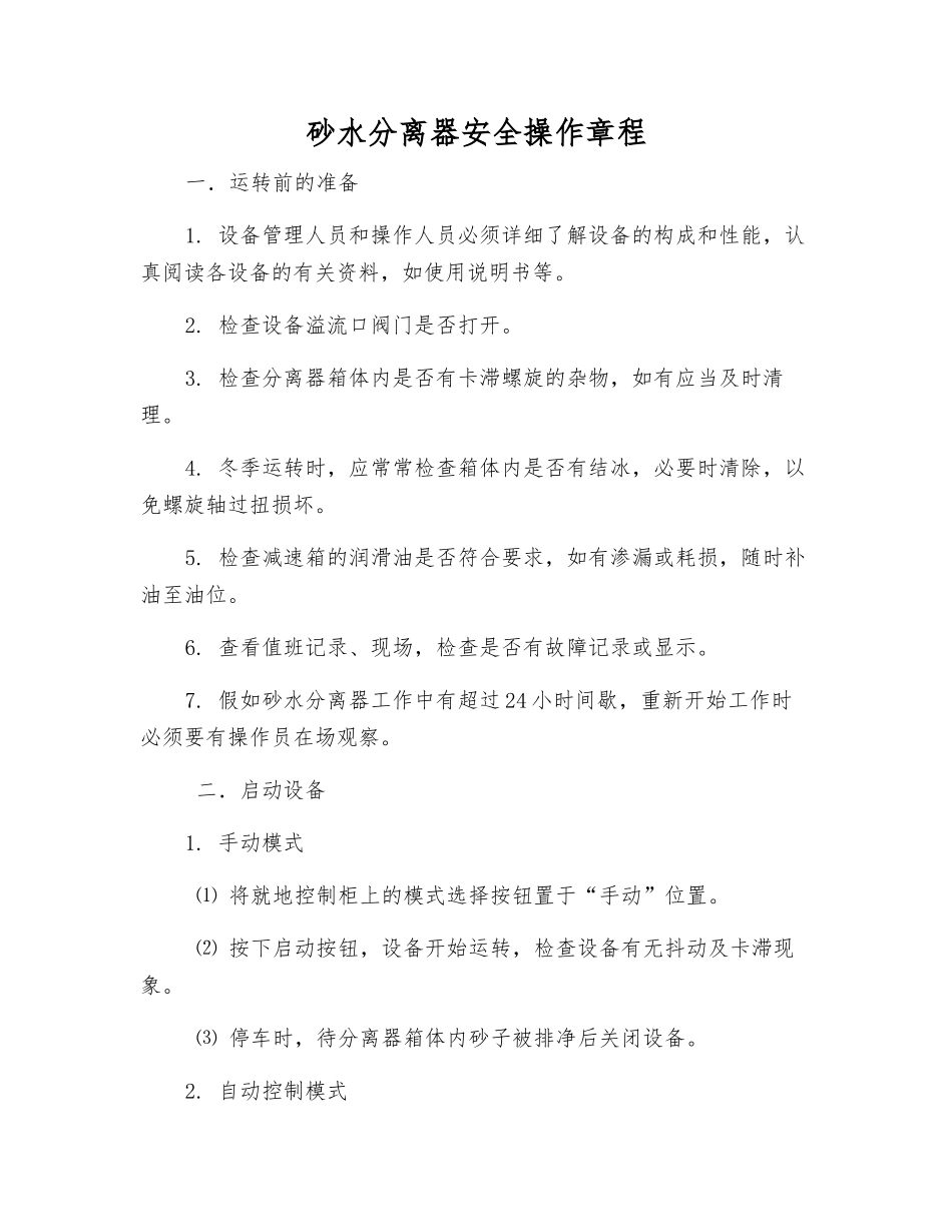 砂水分离器安全操作规程_第1页