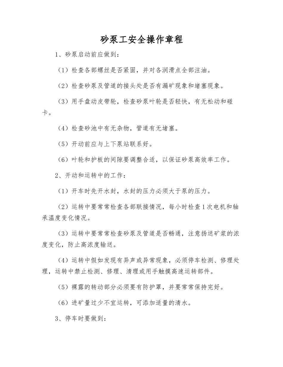 砂泵工安全操作规程_第1页