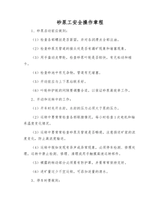 砂泵工安全操作规程