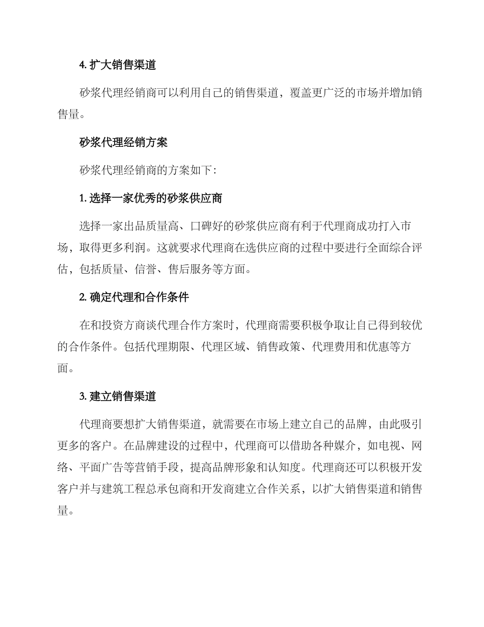 砂浆代理经销方案_第2页