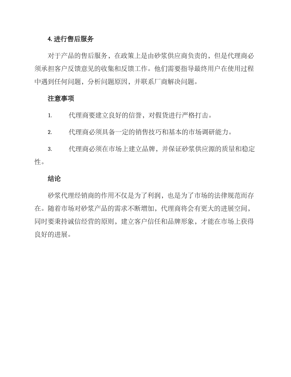 砂浆代理经销方案_第3页