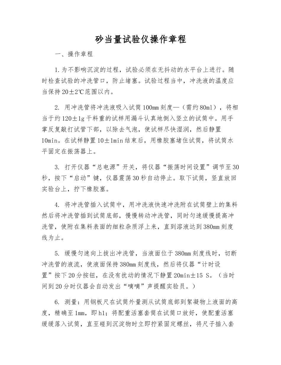 砂当量试验仪操作规程_第1页