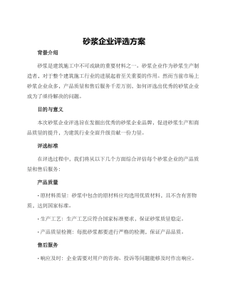 砂浆企业评选方案