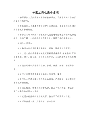 砂泵工岗位操作规程