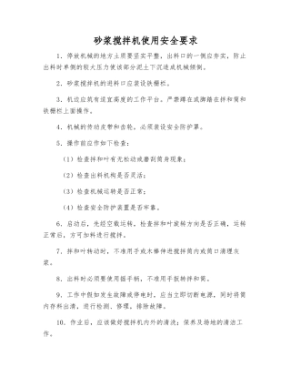 砂浆搅拌机使用安全要求