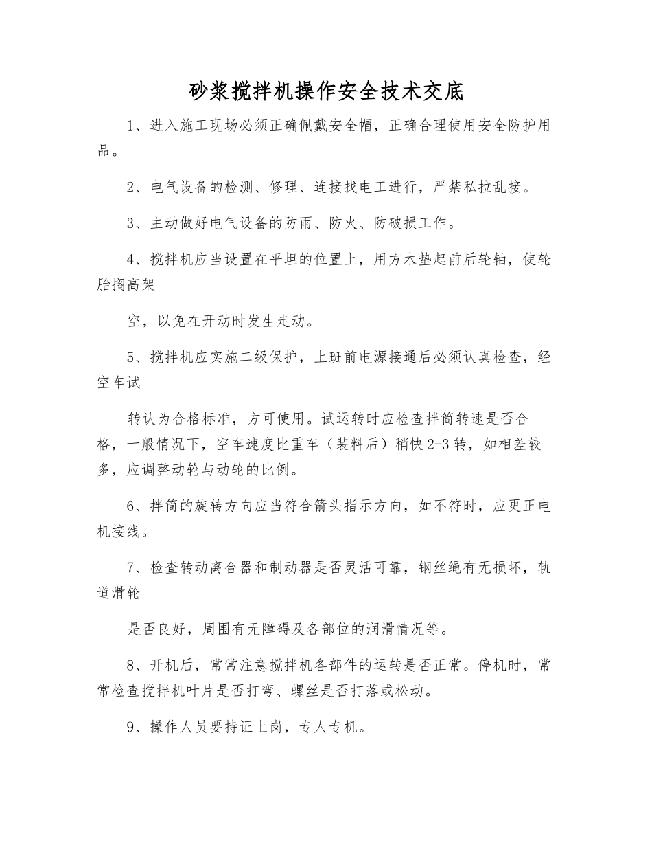 砂浆搅拌机操作安全技术交底_第1页