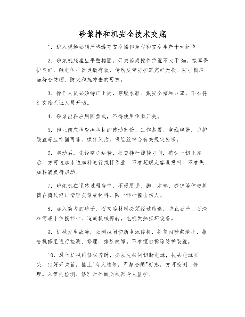 砂浆拌和机安全技术交底_第1页
