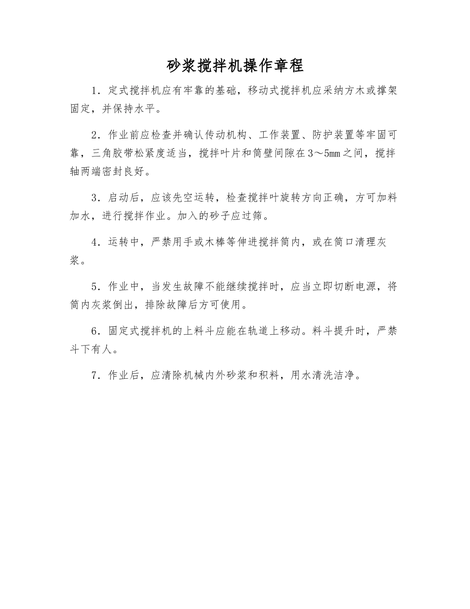 砂浆搅拌机操作规程_第1页