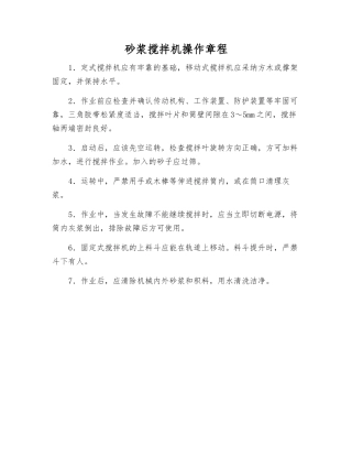 砂浆搅拌机操作规程