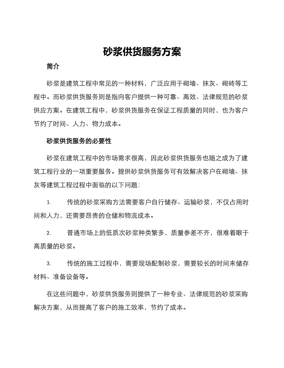 砂浆供货服务方案_第1页