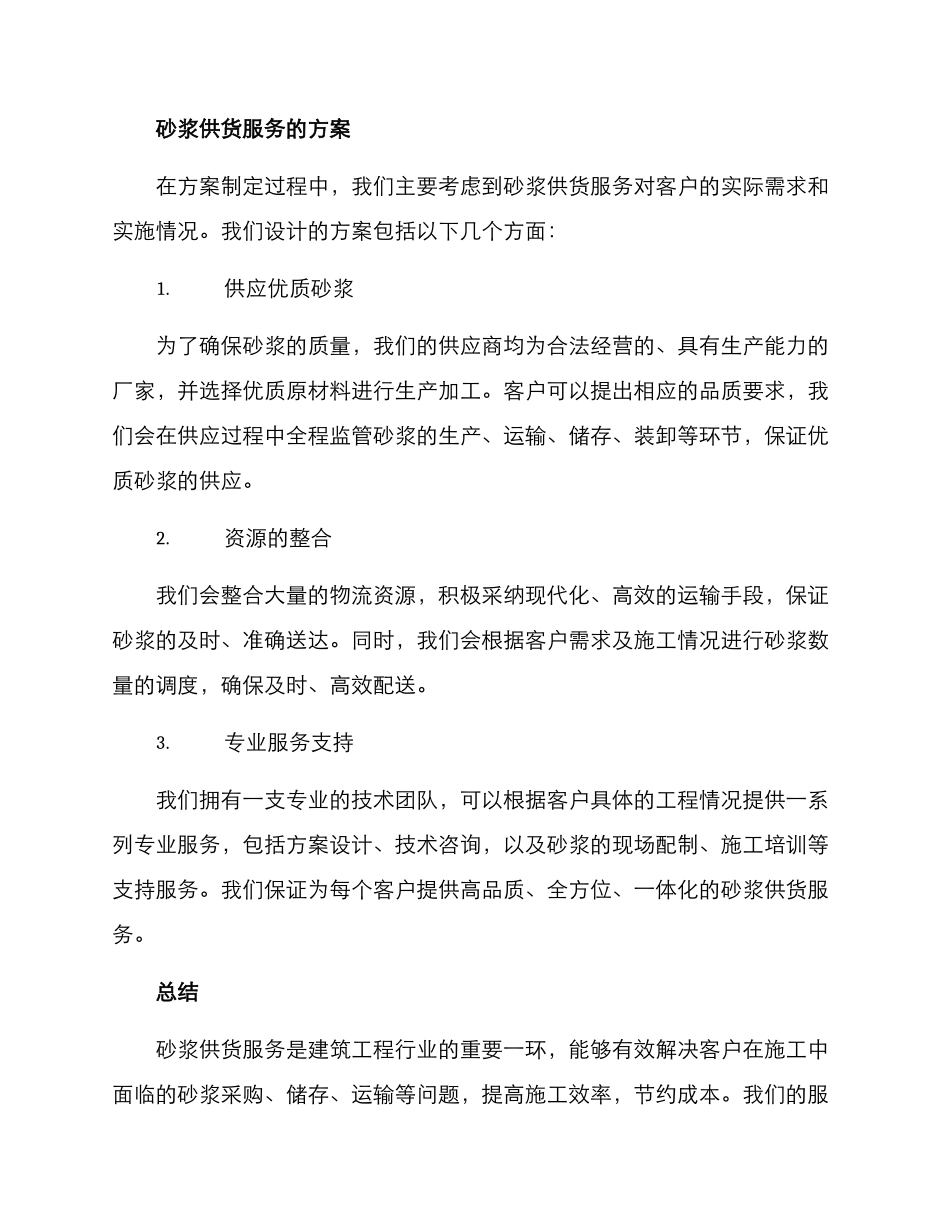 砂浆供货服务方案_第2页