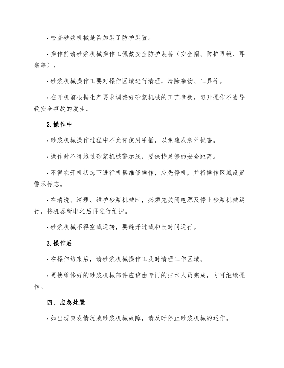 砂浆机械操作工安全技术操作规程_第2页