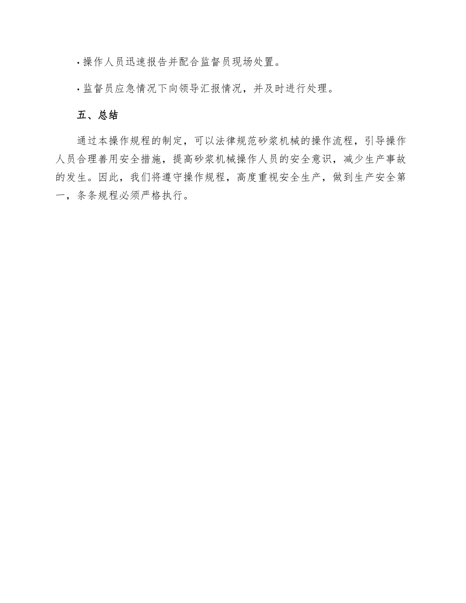 砂浆机械操作工安全技术操作规程_第3页