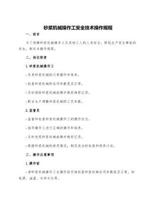 砂浆机械操作工安全技术操作规程