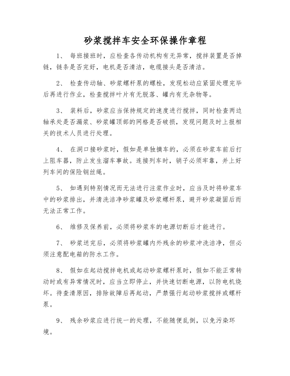 砂浆搅拌车安全环保操作规程_第1页