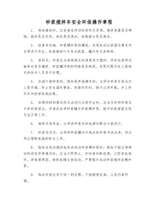 砂浆搅拌车安全环保操作规程